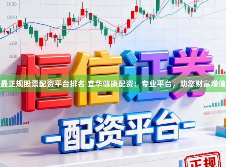 最正规股票配资平台排名 宜华健康配资：专业平台，助您财富增值