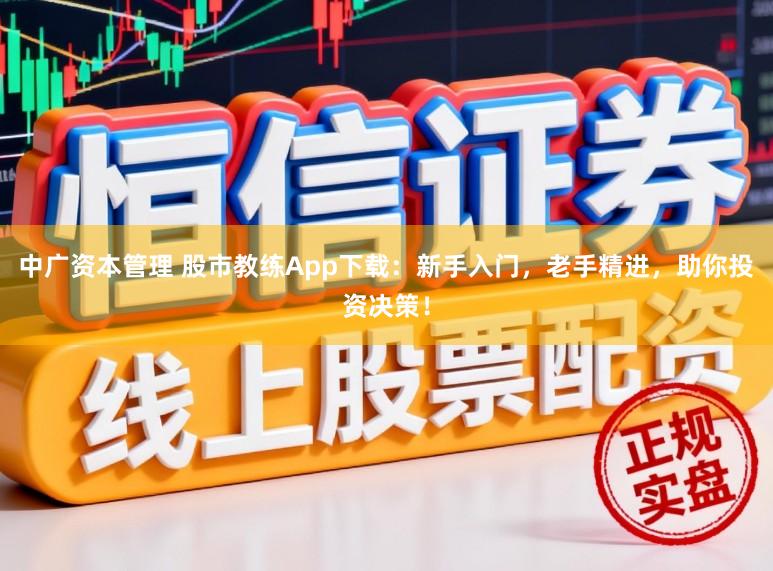 中广资本管理 股市教练App下载：新手入门，老手精进，助你投资决策！