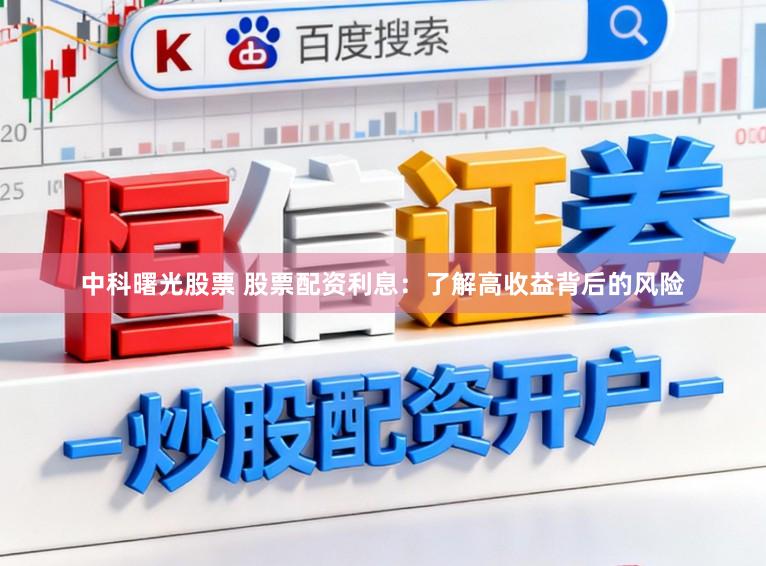 中科曙光股票 股票配资利息：了解高收益背后的风险