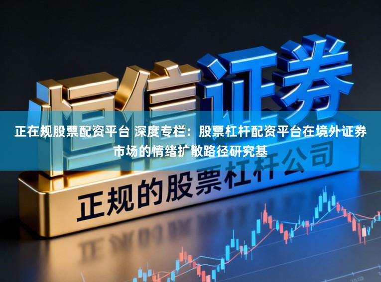 正在规股票配资平台 深度专栏：股票杠杆配资平台在境外证券市场的情绪扩散路径研究基