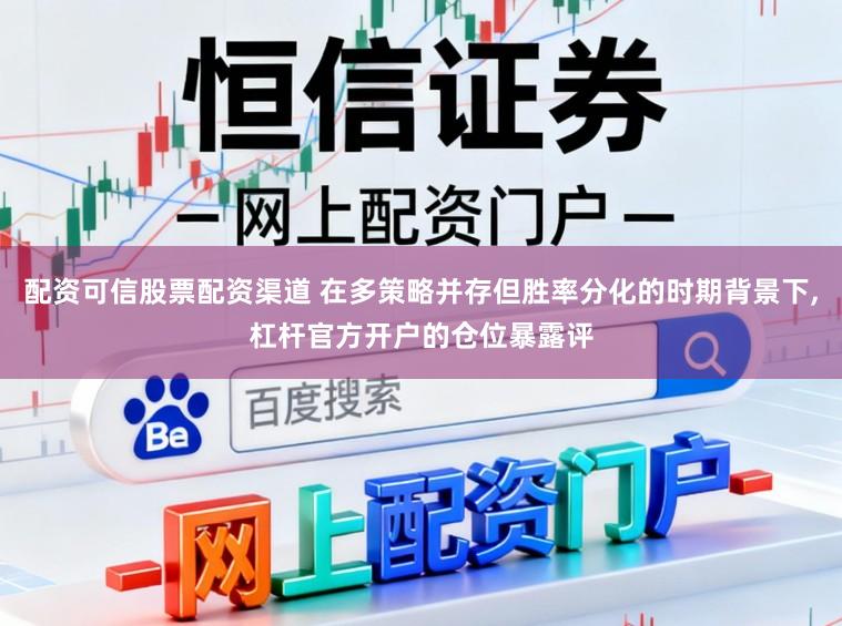 配资可信股票配资渠道 在多策略并存但胜率分化的时期背景下,杠杆官方开户的仓位暴露评
