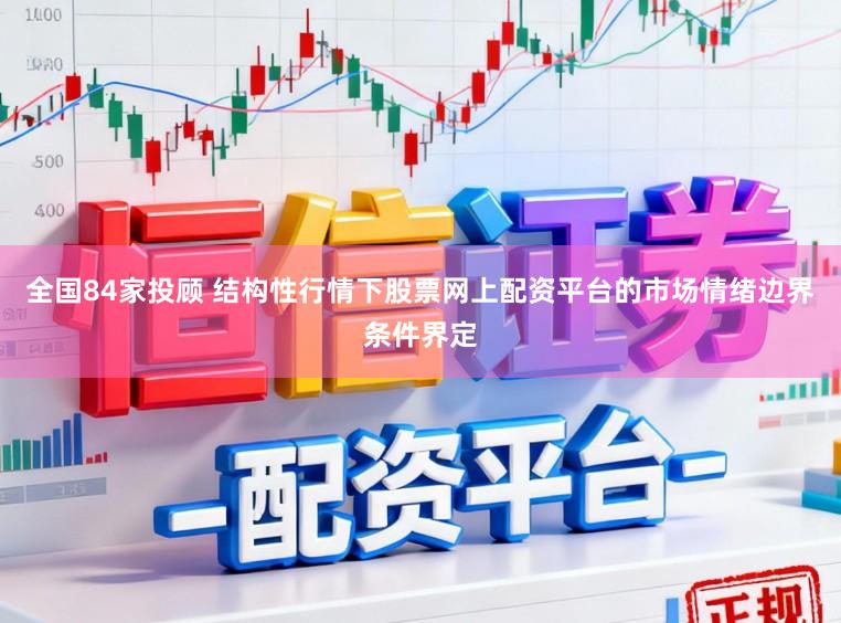 全国84家投顾 结构性行情下股票网上配资平台的市场情绪边界条件界定