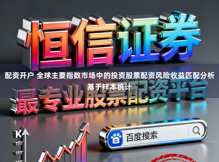 配资开户 全球主要指数市场中的投资股票配资风险收益匹配分析基于样本统计