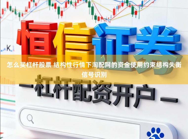 怎么买杠杆股票 结构性行情下淘配网的资金使用约束结构失衡信号识别
