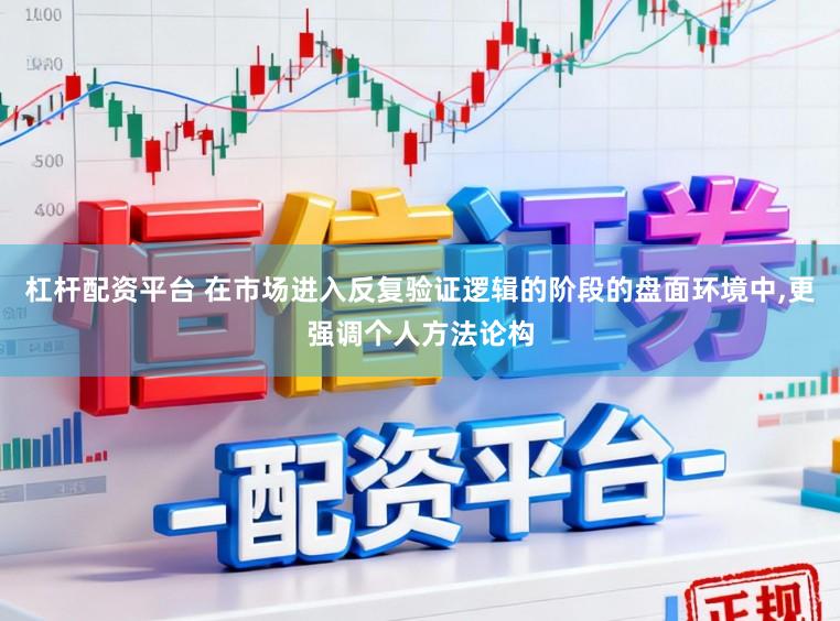 杠杆配资平台 在市场进入反复验证逻辑的阶段的盘面环境中,更强调个人方法论构