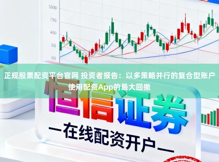 正规股票配资平台官网 投资者报告：以多策略并行的复合型账户使用配资App的最大回撤