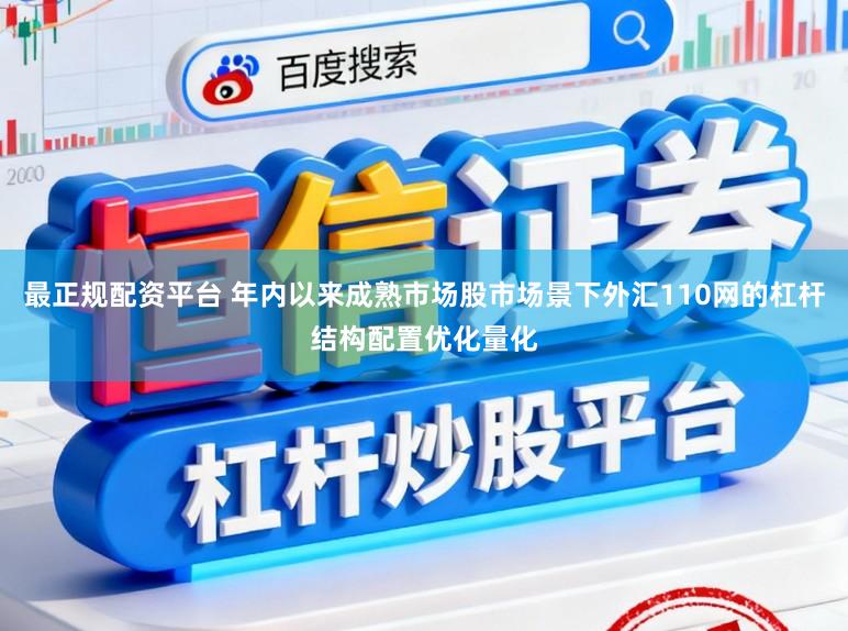 最正规配资平台 年内以来成熟市场股市场景下外汇110网的杠杆结构配置优化量化