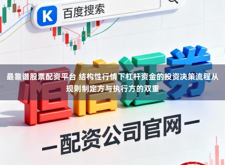 最靠谱股票配资平台 结构性行情下杠杆资金的投资决策流程从规则制定方与执行方的双重
