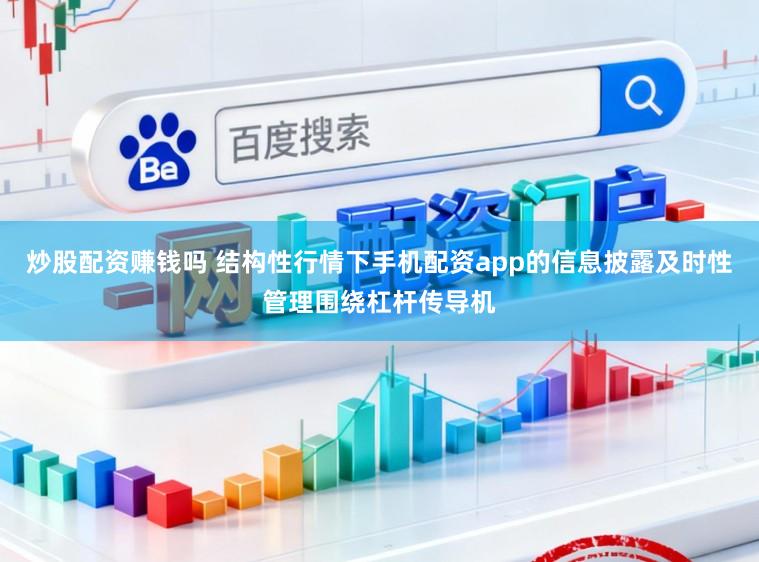 炒股配资赚钱吗 结构性行情下手机配资app的信息披露及时性管理围绕杠杆传导机