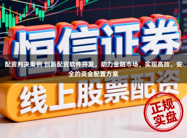 配资判决案例 创新配资软件开发，助力金融市场，实现高效、安全的资金配置方案