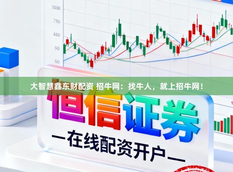 大智慧鑫东财配资 招牛网：找牛人，就上招牛网！