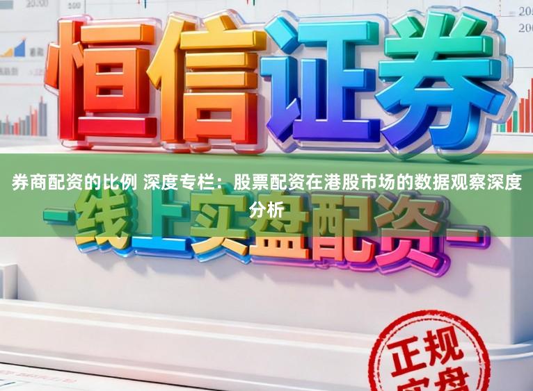 券商配资的比例 深度专栏：股票配资在港股市场的数据观察深度分析