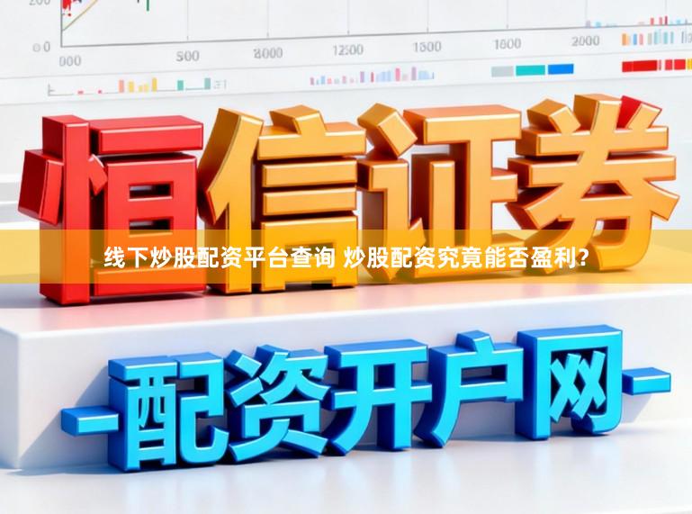 线下炒股配资平台查询 炒股配资究竟能否盈利？