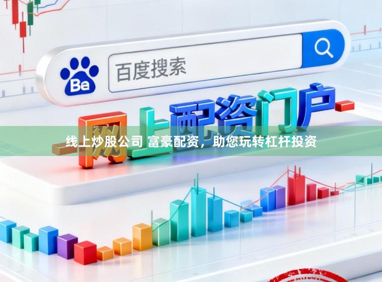 线上炒股公司 富豪配资，助您玩转杠杆投资