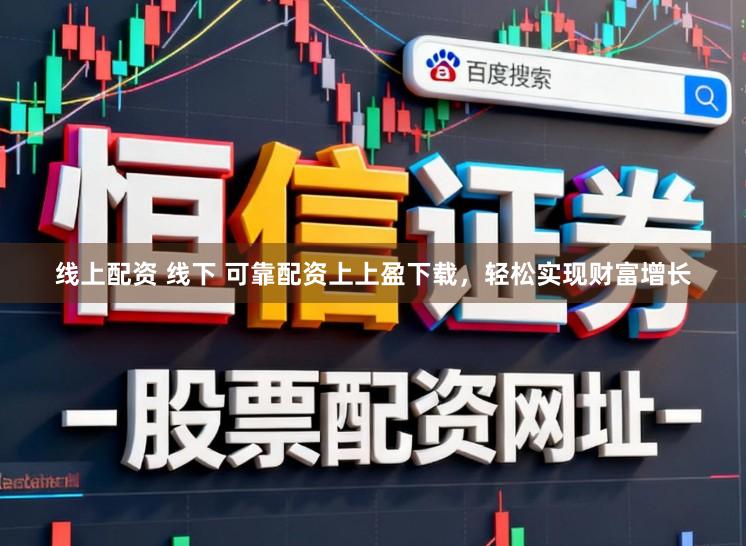线上配资 线下 可靠配资上上盈下载，轻松实现财富增长