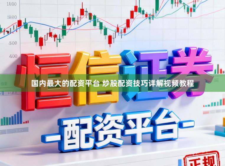 国内最大的配资平台 炒股配资技巧详解视频教程