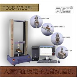 天枢星牌tdsb ws3型人造饰面板电子万能试验机